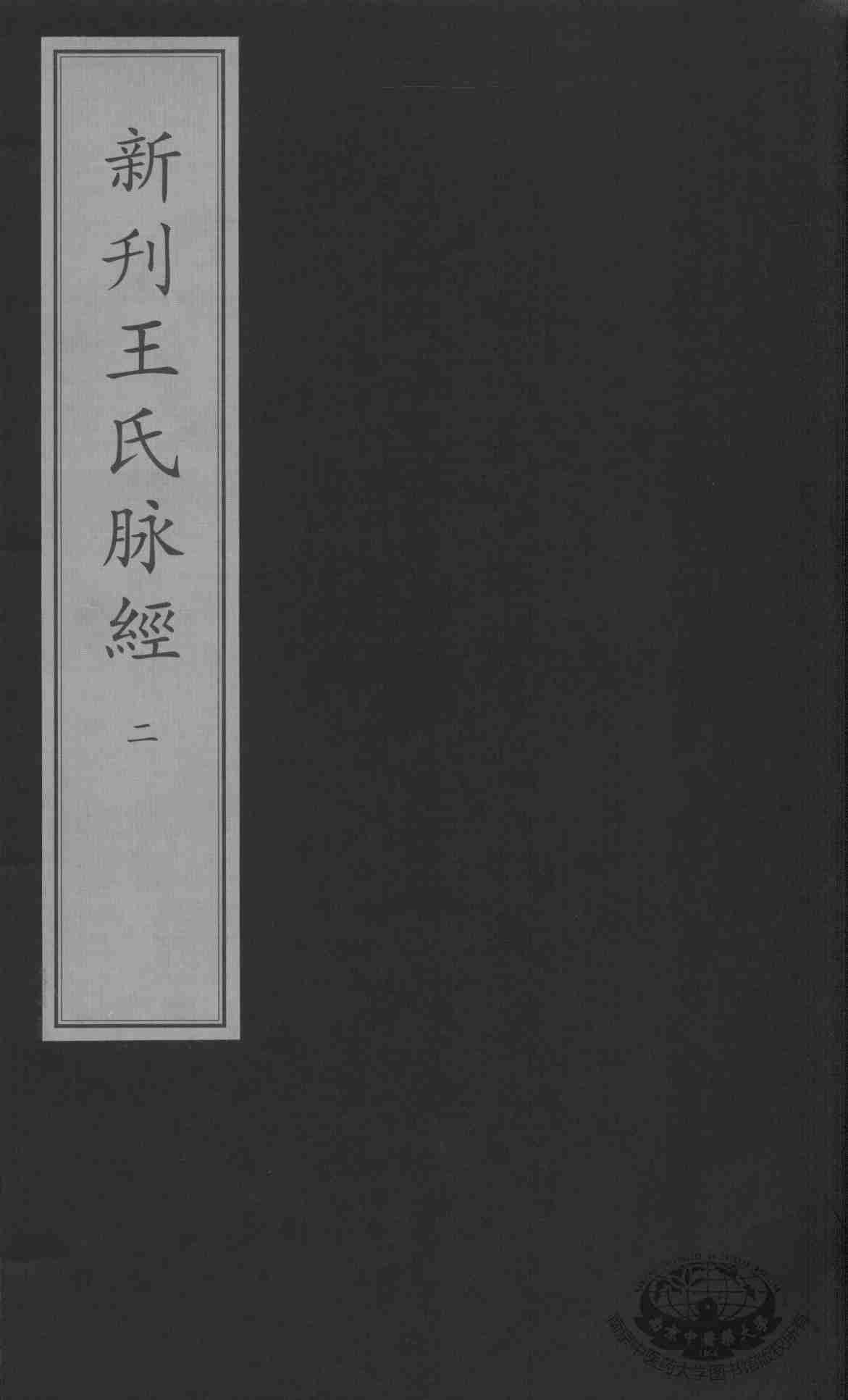 新刊王氏脉经  2